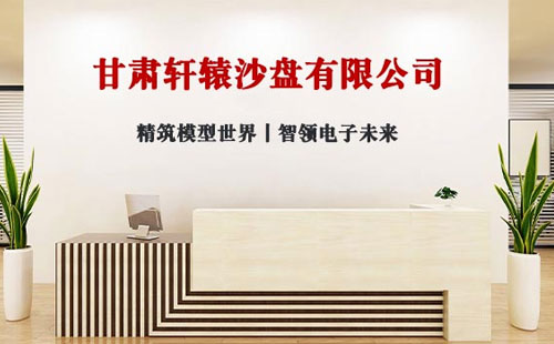 2025年展望：轩辕沙盘 - 引领三维地形制作与靖远靖远沙盘模型创新